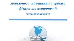 Використання інформаційних технологій та технологій  мобільного навчання на уроках фізики та астрономії : методичний кейс / Савчук-Баловсяк Г. Д. – Чернівці : Видавничий дім „РОДОВІД”, 2024. – 56 с.