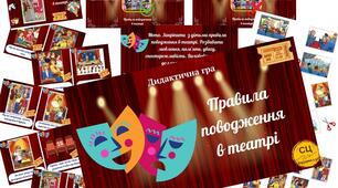 Дидактична гра "Правила поводження в театрі"