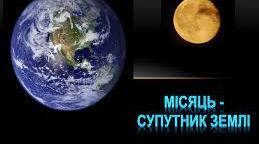 Місяць- супутник Землі
