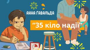 Анна Ґавальда " 35 кіло надії"