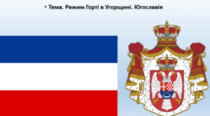 Всесвітня історія, 10 клас. Презентація "Режим Горті в Угорщині. Югославія"