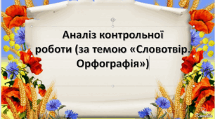 Аналіз контрольної роботи (за темою "Словотвір. Орфографія" )