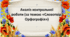 Аналіз контрольної роботи (за темою "Словотвір. Орфографія" )