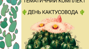 Тематичний комплект 23 квітня "День кактусовода"