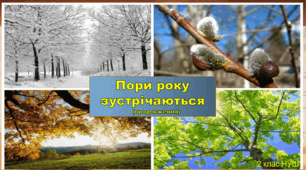Презентація "Пори року зустрічаються"(продовження) 2 клас