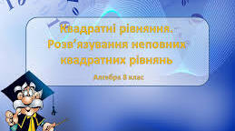 Тест "Квадратні рівняння.Неповні квадратні рівняння"