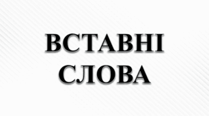 ПРЕЗЕНТАЦІЯ. Ознайомлення з найбільш уживаними вставними словами та сполученнями слів. Виділення вставних слів на письмі комами
