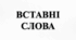 ПРЕЗЕНТАЦІЯ. Ознайомлення з найбільш уживаними вставними словами та сполученнями слів. Виділення вставних слів на письмі комами