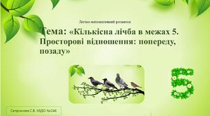 Презентація і конспект на тему: Кількісна лічба в межах 5. Просторові відношення: попереду, позаду.