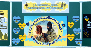 14 березня 2025 - День українського добровольця Оформлення, завдання
