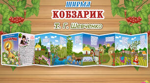 Ширма "Кобзарик" Т. Г. Шевченко