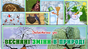 Дидактична гра "Весняні зміни в природі"