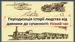 Презентація "Періодизація історії людства від давнини до сучасності: Новий час", 5 клас НУШ