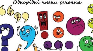 Однорідні члени речення. Тренувальні вправи