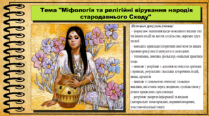 Міфологія та релігійні вірування народів стародавнього Сходу. 6 клас (НУШ). За підручником авторів Щупак І.Я., Бурлака О.В. та ін.