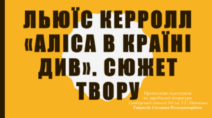 Презентація "Льюїс Керролл «Аліса в країні див». Сюжет твору"