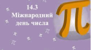 Міжнародний день числа "Пі"