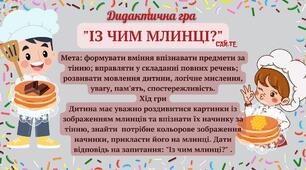 "Із чим млинці?" (дидактична гра)