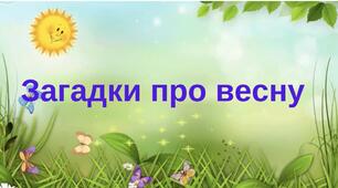 Дидактична гра "Загадки про весну"