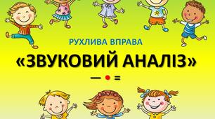 Рухлива вправа "Звуковий аналіз"
