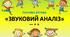 Рухлива вправа "Звуковий аналіз"