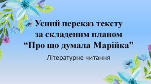 Усний переказ тексту за складеним планом