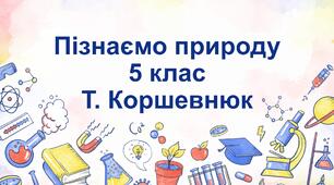 Урок 57. Досліджекня «Вироби повсякденного вжитку, виготовлені з різних матеріалів