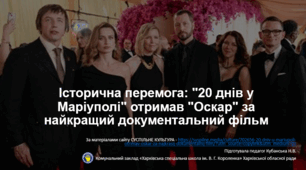 Презентація до виховного заходу "Історична перемога: "20 днів у Маріуполі" отримав "Оскар" за найкращий документальний фільм"