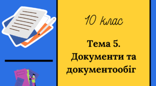 Інструктаж з БЖ. Практична робота № 11: «Використання шаблону та формуляр-зразка документа»