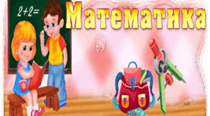 Презентація "Математичний КВК 3 клас"