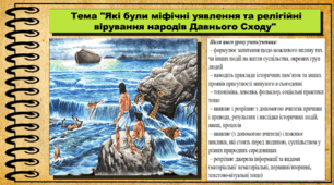 Які були міфічні уявлення та релігійні вірування народів Давнього Сходу. 6 клас (НУШ). За підручником авторів Пометун О. і Ремех Т.