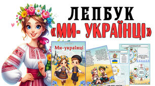Лепбук  на тему "Ми- українці"