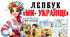 Лепбук  на тему "Ми- українці"