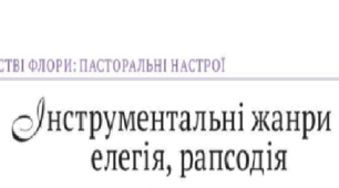 Інструментальні жанри елегія, рапсодія