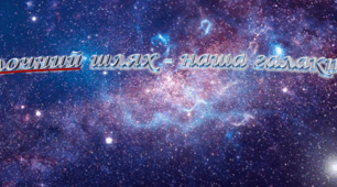 Презентація " Молочний шлях - наша галактика "