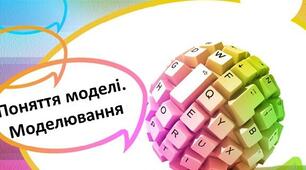 Поняття моделі.