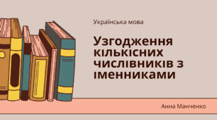 Презентація "Узгодження кількісних числівників з іменниками"