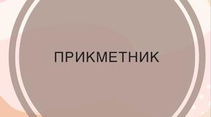 Прикметник