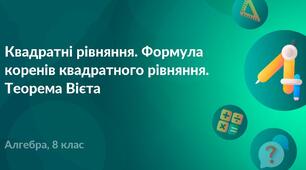 Квадратні рівняння