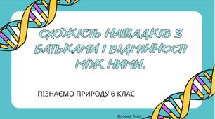 Презентація "Схожість нащадків з батьками і відмінності між ними"