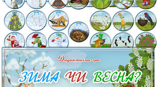 Дидактична гра "Зима чи весна"
