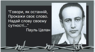 Тест з теми " Пауль Целан. Модерністське зображення трагедії Голокосту"