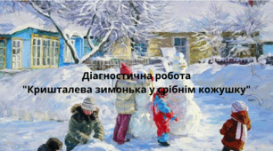 Діагностична робота "Кришталева зимонька у срібнім кожушку"