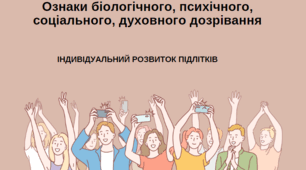 "Ознаки біологічного, психічного, соціального, духовного дозрівання" 7 клас