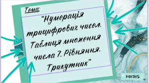 Презентація до уроку математики “Нумерація трицифрових чисел. Таблиця множення числа 7. Рівняння. Трикутник”, Інтелект України, частина 7, урок 4.
