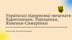 Українські підприємці-меценати Харитоненки, Терещенки, Яхненки-Симеренки