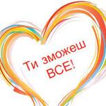 Ты сможешь все
