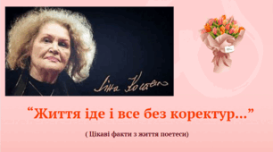 " Життя іде і все без коректур..." Цікаві факти  біографії Ліни Костенко