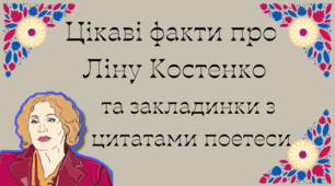 Закладинки з віршами поетеси📚Оформлення дошки до дня Ліни Костенко - 19 березня-день народження