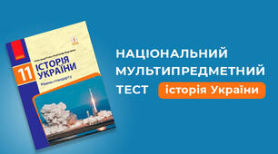 Історія України НМТ